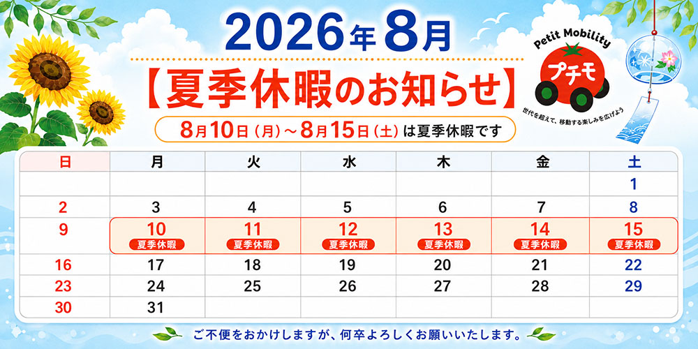 2026夏季休業日