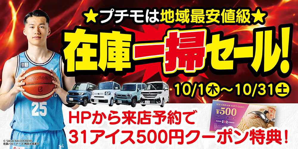在庫一掃セール