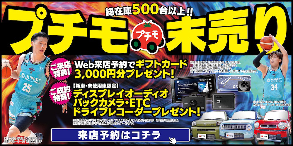 総在庫500台以上！プチモ未売り