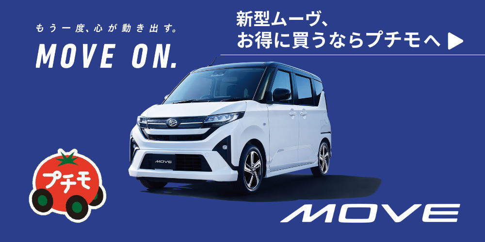 新型ムーヴ