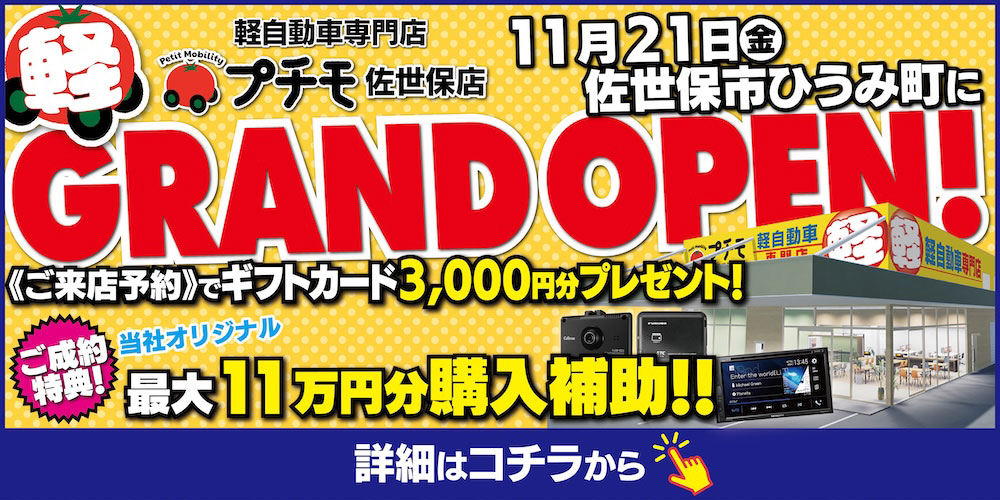 プチモ佐世保店GRAND OPEN