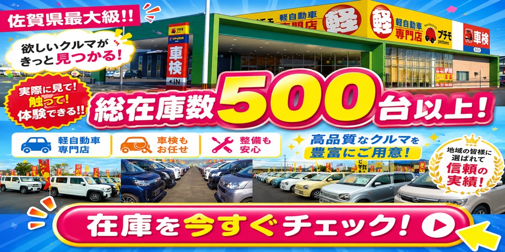 プチモは総在庫車数500台以上！