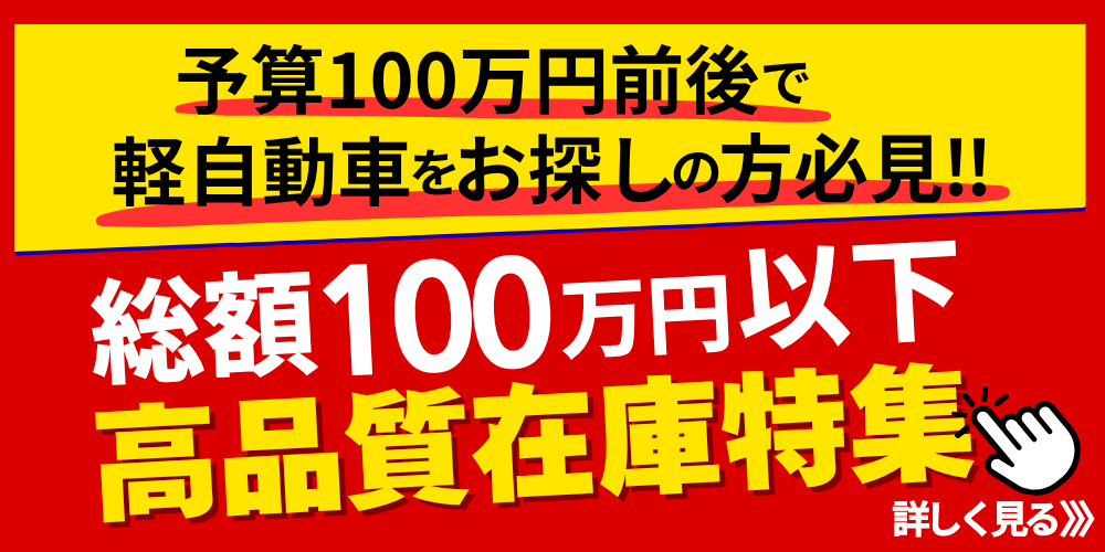 100万円以下の在庫車はコチラ